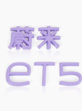 蔚来紫色车标贴ET5/ET5T装饰贴ES6EC6ES8尾门字母标迷雾紫改装贴