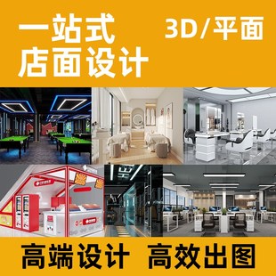 店面设计效果图制作商铺室内装修实体店铺门头餐饮服装饭店工装