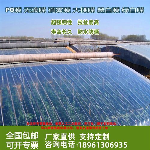 抗老化大棚塑料膜无n滴膜草莓葡萄棚膜高透光PO膜保温防冻农用薄