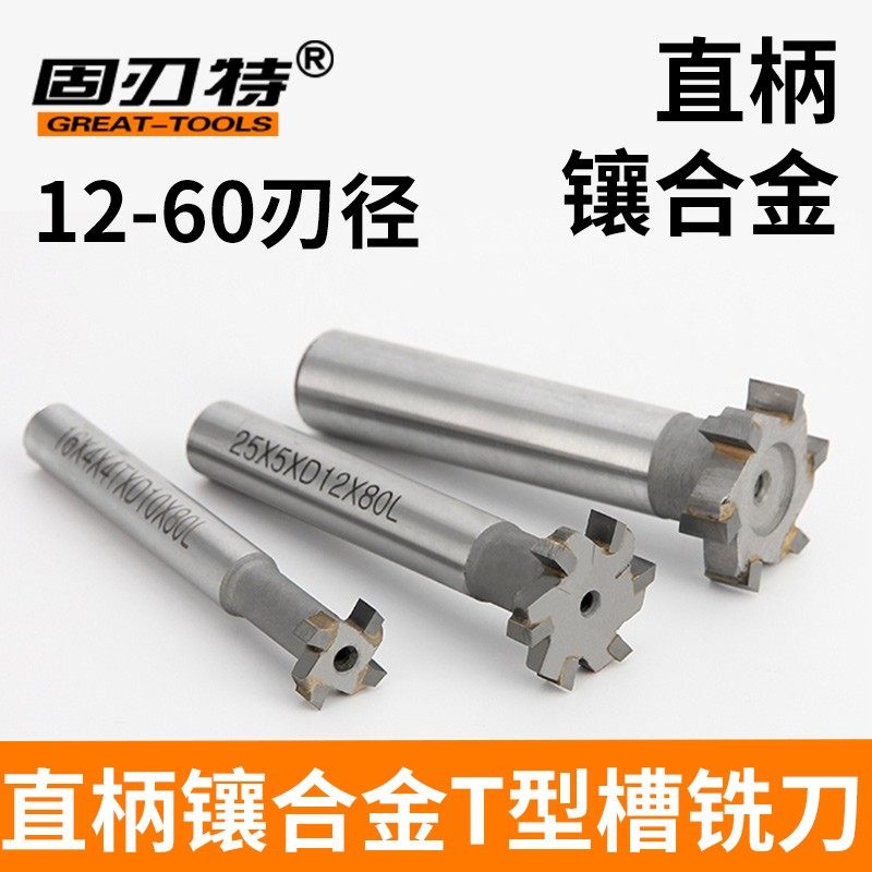 直柄镶合金T型槽铣刀YG硬质合金钨钢T形刀超硬钨钢镶嵌16 20 30