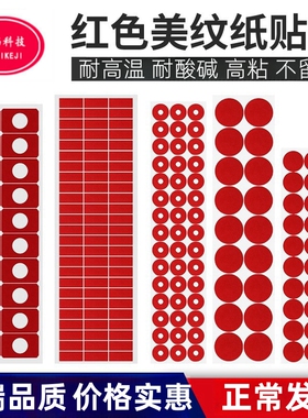 耐高温红色美纹纸胶带圆形方形耐高温G胶贴纸喷涂喷漆遮蔽防烤贴