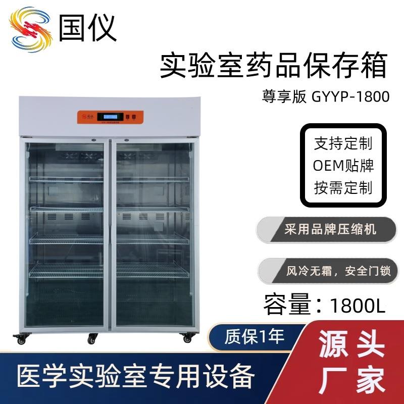 实验室药品保存箱双门1800L0-10度药品冷藏箱医院药剂冷藏柜厂家