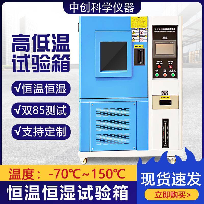 恒温恒湿试验箱金属塑料橡胶耐候湿热环境试验箱恒温可靠性实验箱