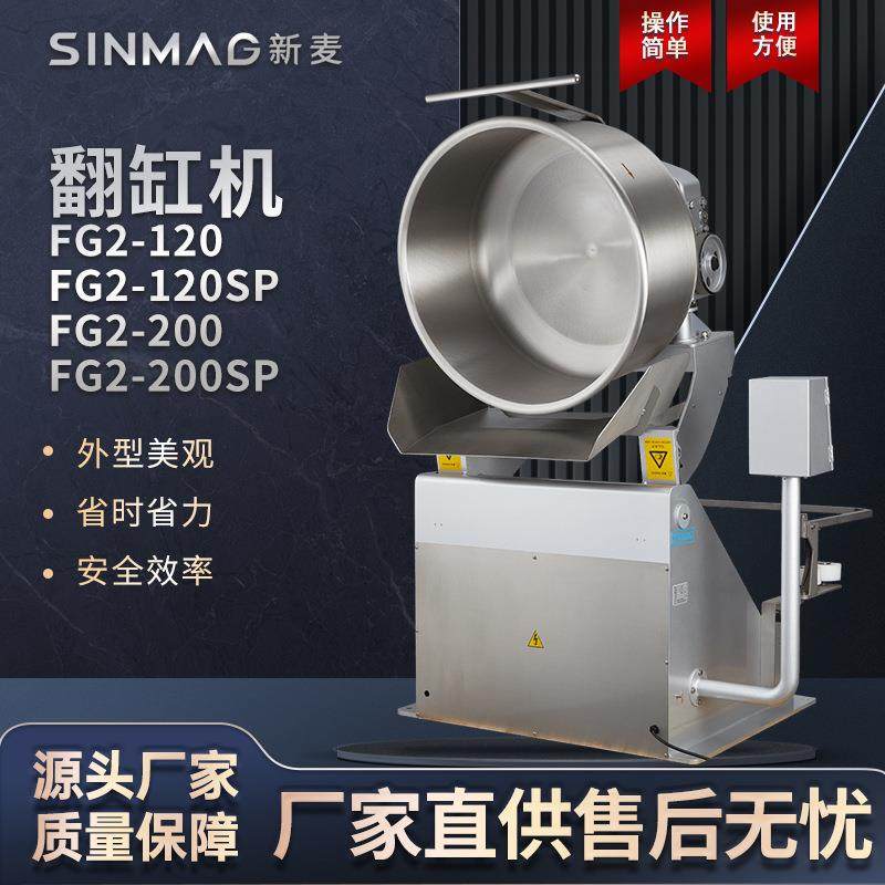 FG2-120/120SP/200/200SP面团翻缸机100度翻转操作便捷