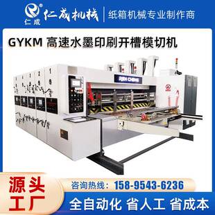 GYKM高速水墨印刷开槽模切机纸箱包装设备机器印刷开槽模切机
