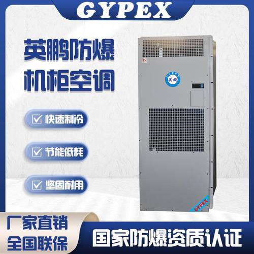 防爆空调机柜空调电气柜配电箱工业工厂制冷降温户外式空调
