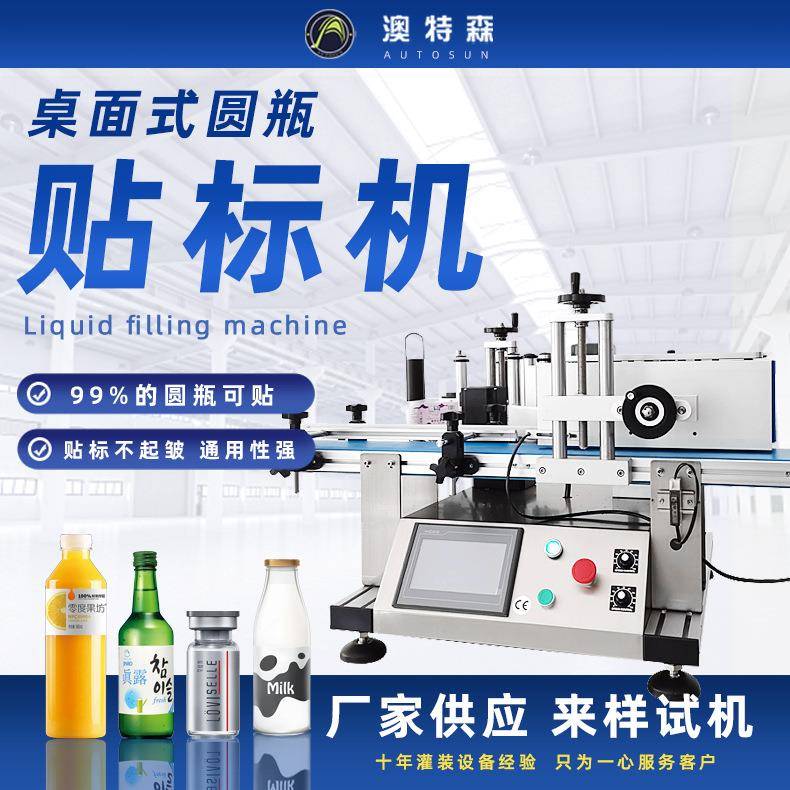 全自动桌面式圆瓶贴标机矿泉水果汁牛奶果汁玻璃塑料瓶不干胶设备