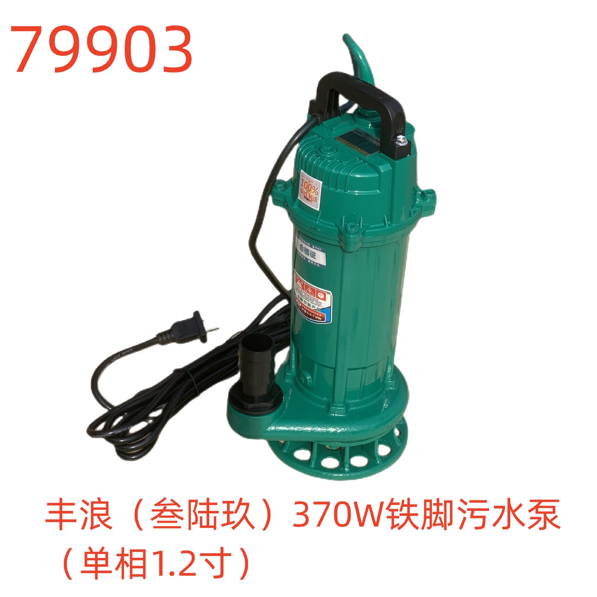 丰浪(叁陆玖)370W铁脚污水泵(单相1.2寸)-79903号
