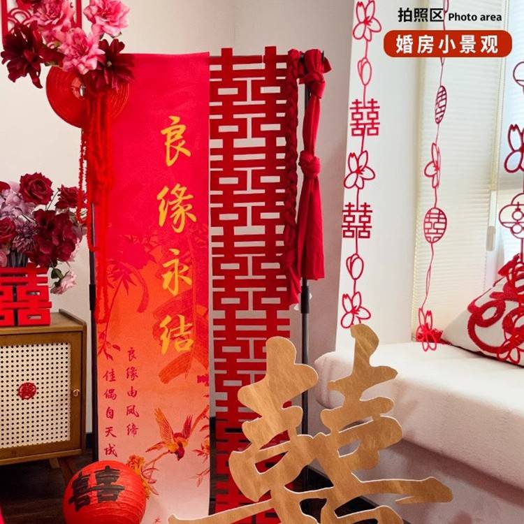 新中式婚房布置结婚装饰套装晨袍小景拍照区酒店房间喜字挂布卷轴