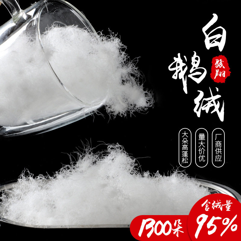 厂家高品质95水洗大朵白鹅绒1300朵/克高档羽绒被填充物高洁净