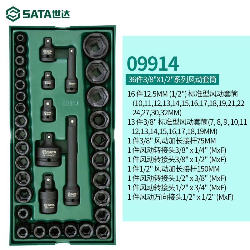 世达工具SATA汽修36件风动套筒套装组套 气动风炮套筒09914