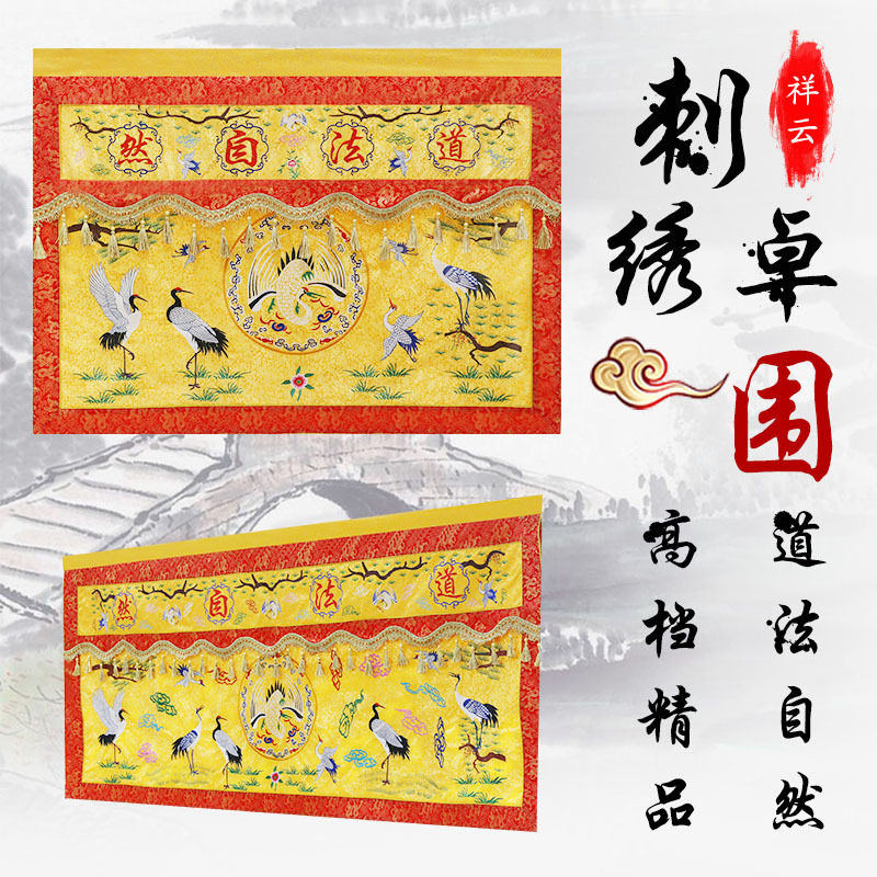 凤云飞道桌围道法自然围布佛台布提高档绣品装饰仙家卦八桌裙布