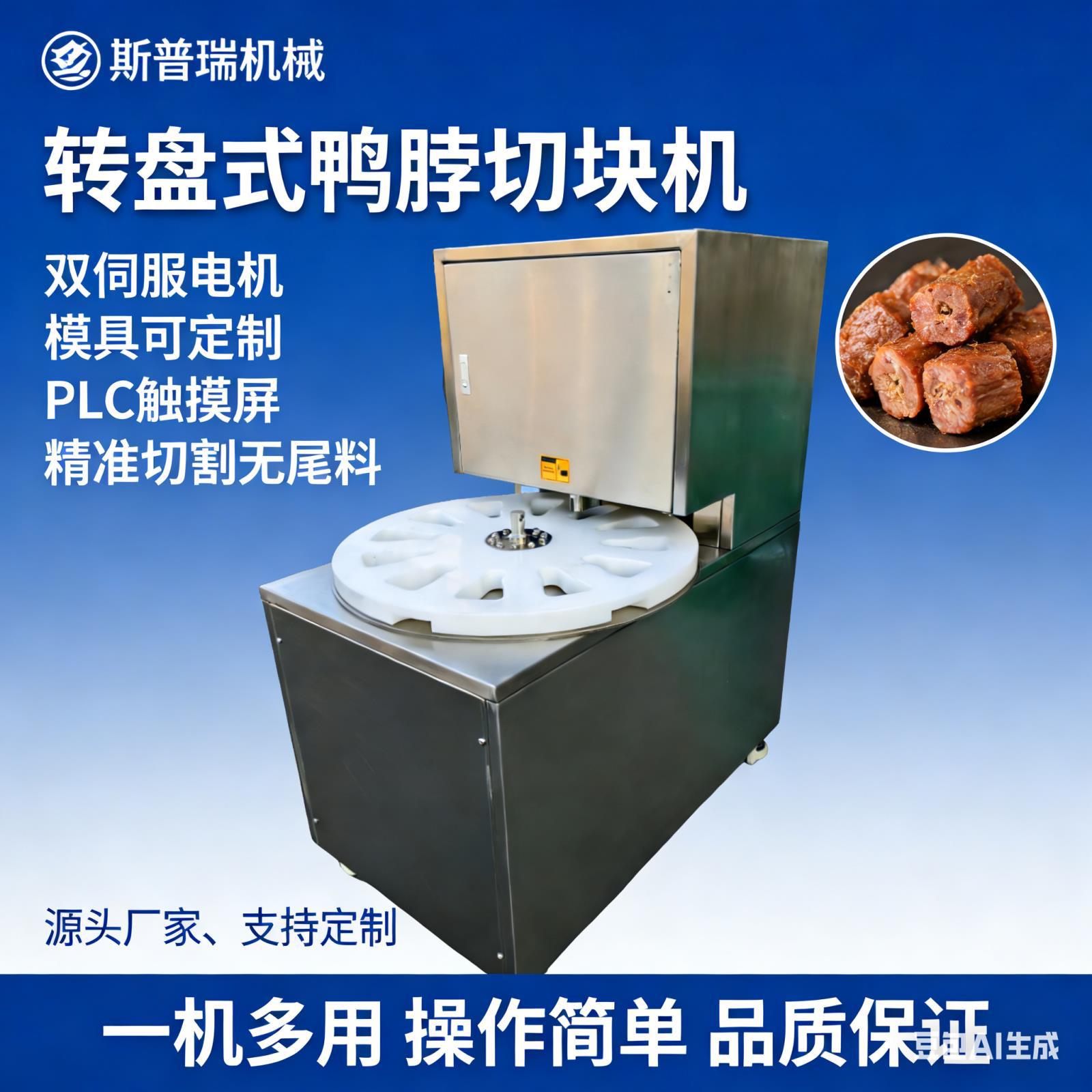 商用全自动鸡脖鸡腿琵琶转盘电动自动盘式冻鲜不锈钢鸭脖转盘式