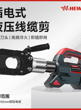 和力HL-55T插电式液压线缆剪电动液压剪电缆剪钢绞线断线钳切断
