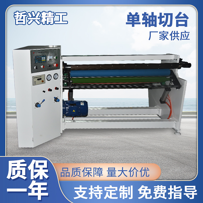 单轴胶带自动切台 双面胶带自动切台 厂家生产美纹纸分条机