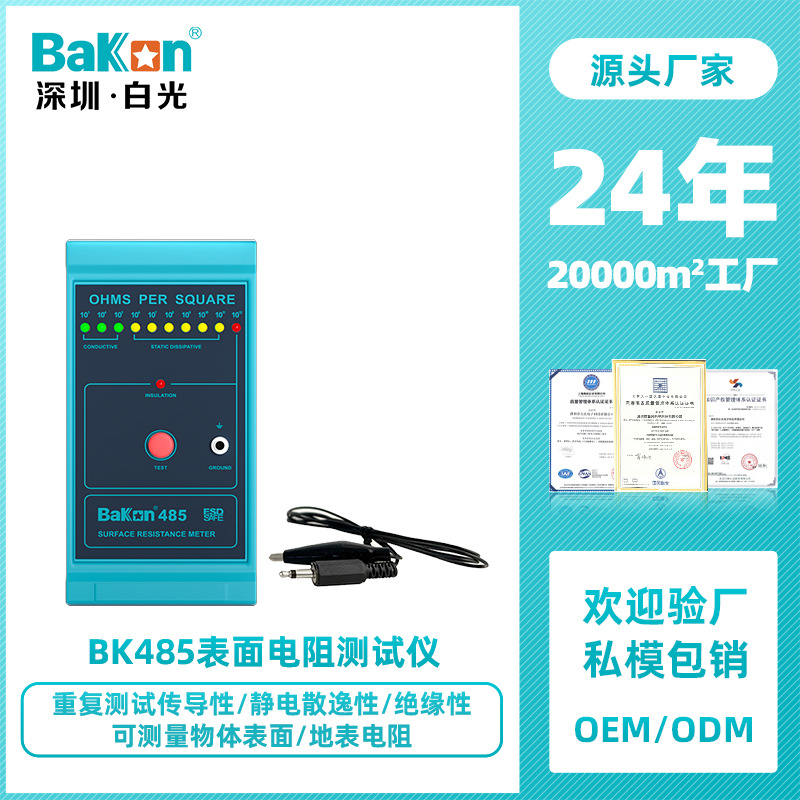 BaKon白光BK485表面电阻测试仪 防静电测试仪 物体表面电阻测量器