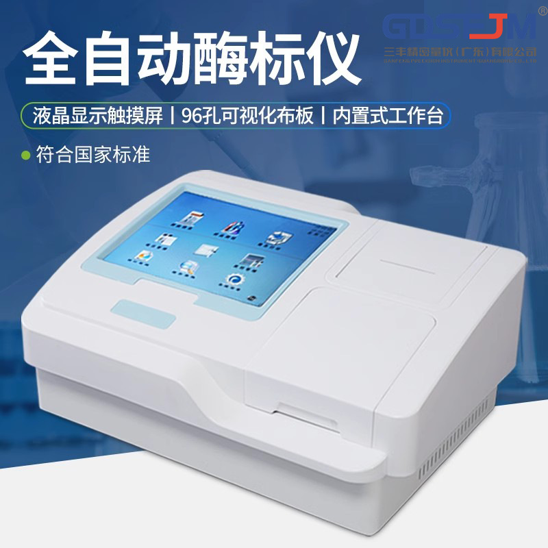 全自动多功能酶标仪分析仪免疫病理微生物抗体检测动物疫病诊断仪