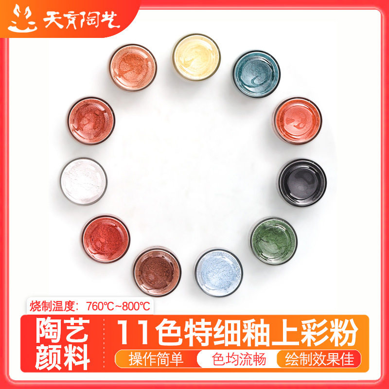 天育陶艺细腻釉上彩粉末颜料学校陶吧陶瓷色粉色料陶艺颜料粉末