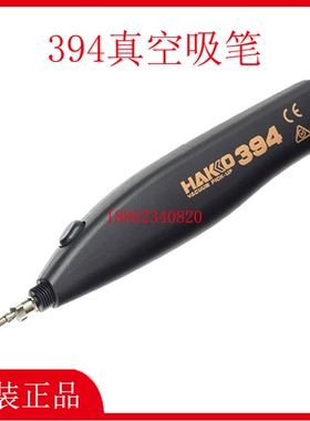 HAKKO日本白光394真空吸笔 元器件电子零件芯片电动真空吸放笔
