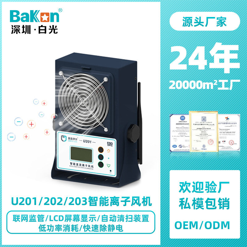Bakon白光U201工业车间除静电风扇直流离子风机可联网智能管理