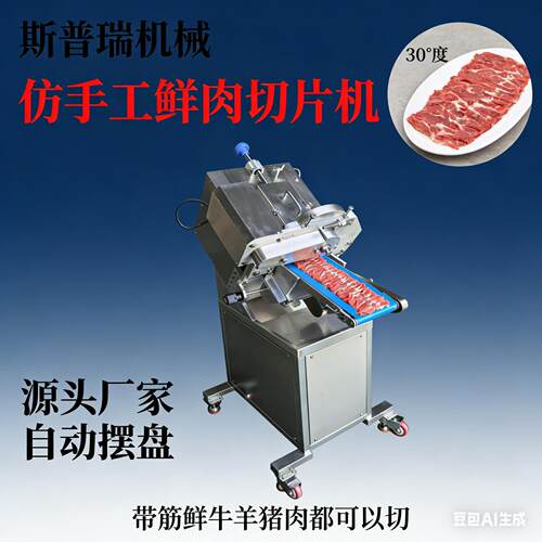 手工火锅潮汕老北京切片机商用商用全自动鲜肉自动牛肉涮羊肉切片