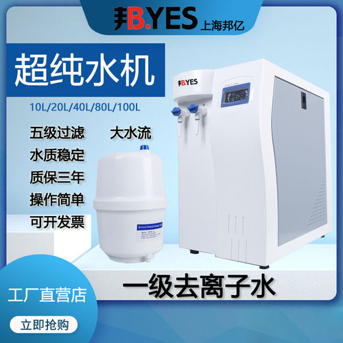上海邦亿UPTC实验室超纯水机纯水仪超纯化水机去离子水设备cs净水