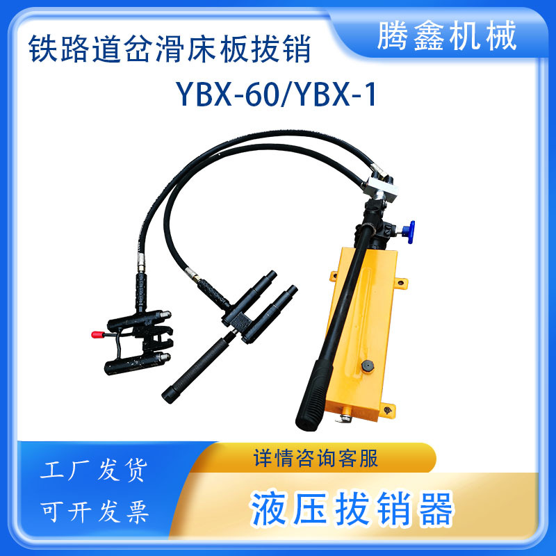 YBX-60液压拔销器AT60尖轨滑床板销拆卸销钉生锈销钉拆除器