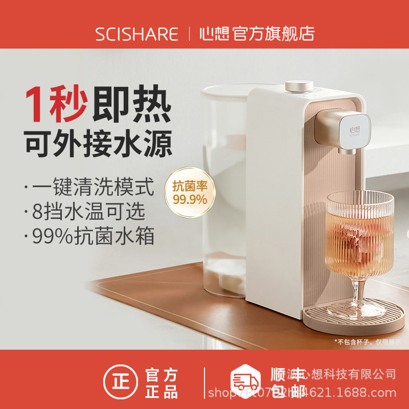 scishare心想抗菌即热饮水机mini家用小型速热饮水器桌面柔雾金