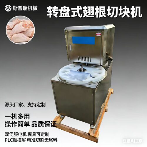 切块鸡腿盘式全自动鸡脖冻鲜转盘式琵琶鸭脖自动转盘不锈钢商用