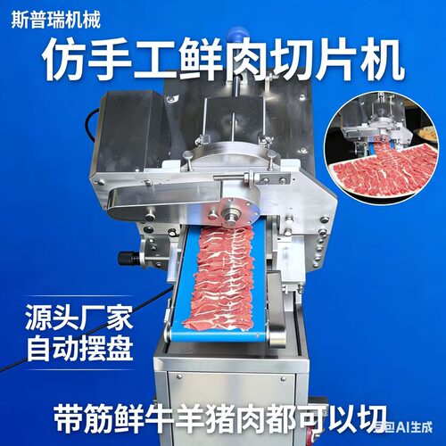 潮汕老北京火锅牛羊肉羊肉新款牛羊手工切片机商用鲜肉免摆盘切片