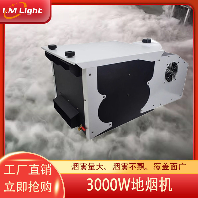 舞台特效活动演出烟雾机婚庆干冰机酒吧地雾控台控制3000W地烟机