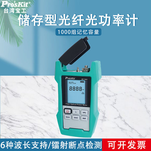 台湾宝工 MT-7603-C 储存型光纤光功率计（带电池） Pro'skit