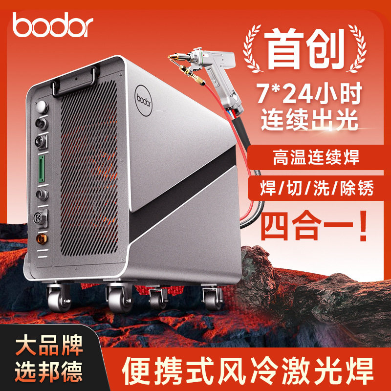 邦德手持激光焊接机小型风冷金属不锈钢铝合金焊机工地便携激光焊