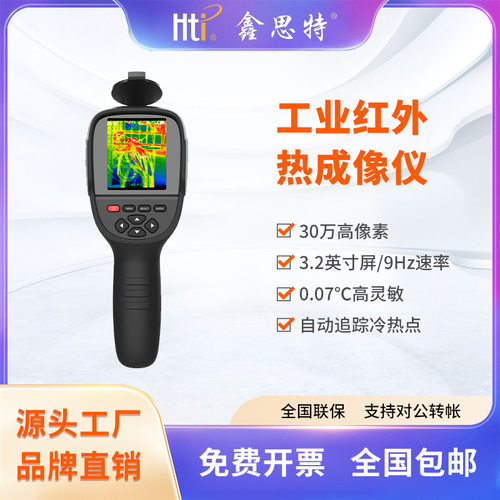 鑫思特红外热成像仪手持式热像仪地暖地漏电力检测仪定制工业专用