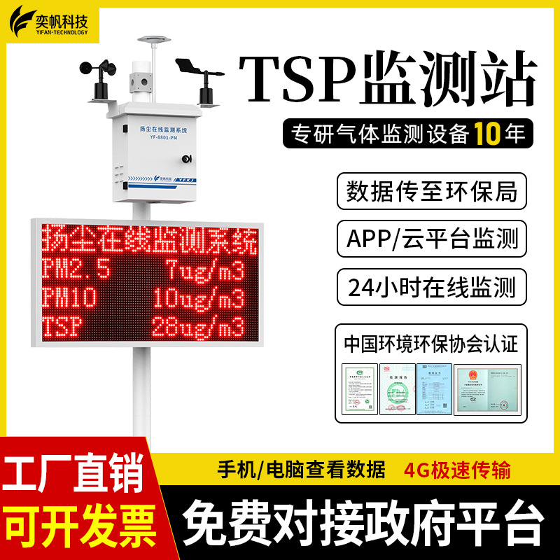 奕帆水泥厂tsp扬尘监测系统 排放可视化颗粒物噪声空气环境检测仪