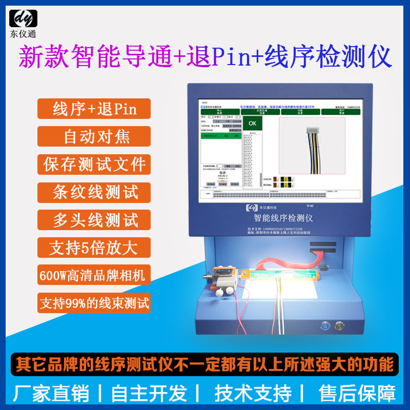 东仪通DY663智能线序测试仪支持线束端子退pin颜色CCD视觉识检测