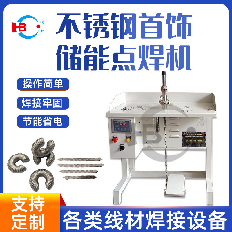 浩邦厂家现货直供220/380V储能焊接机不锈钢首饰点焊机可 定 制