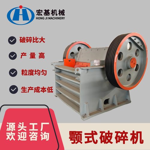 宏基机械矿山专用鄂式破碎机 鹅卵石各种石料破碎型号价格产量可