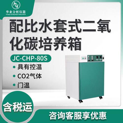 配比水套式培养箱 JC-C-S系列细胞组织细菌培养 二氧化碳培养箱