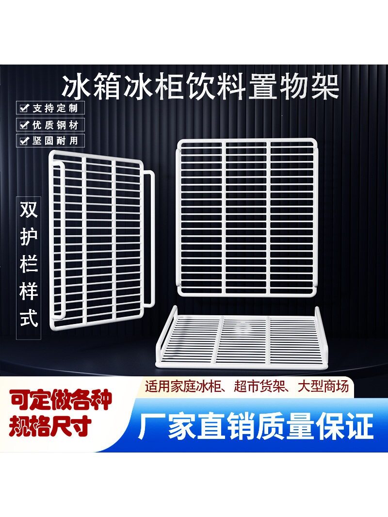 冰柜层架置物架分层搁板饮料冷藏展示柜分层架网架网搁架图片
