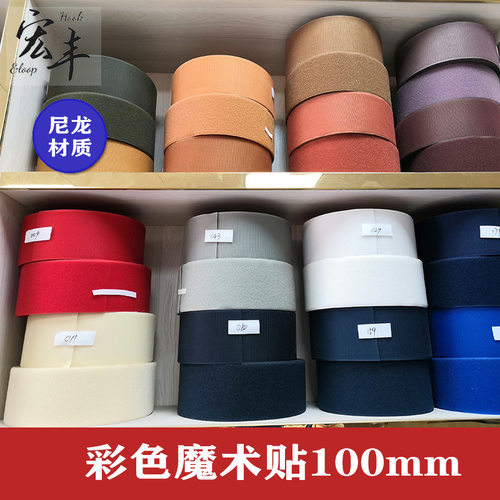现货宽100mm4寸A级服装彩色尼龙魔术贴粘扣带缝纫型