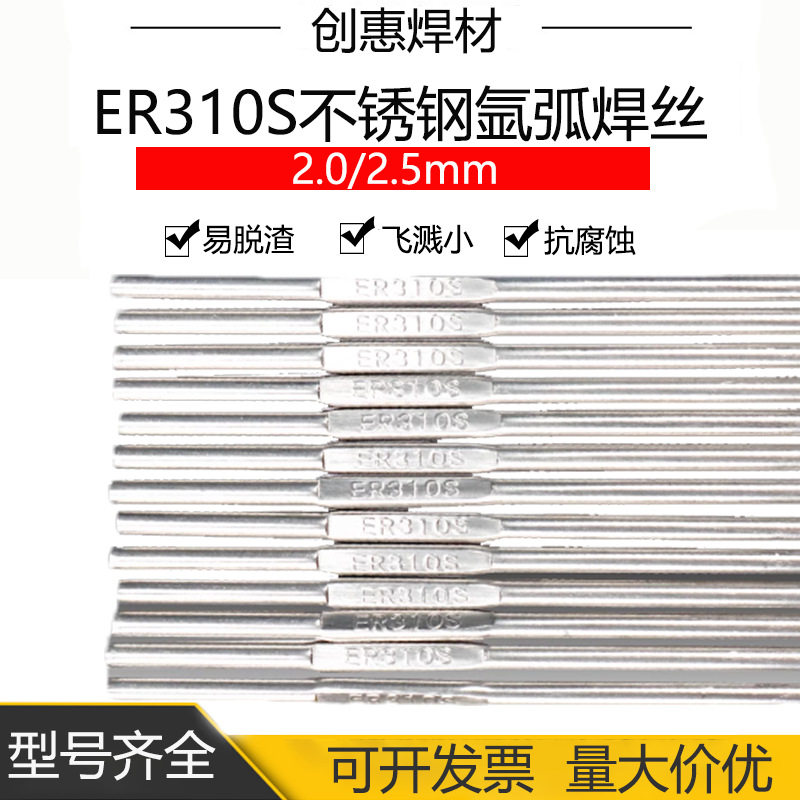 创惠ER310S不锈钢氩弧焊丝异种钢焊接25-20(310)型不锈钢直条焊丝