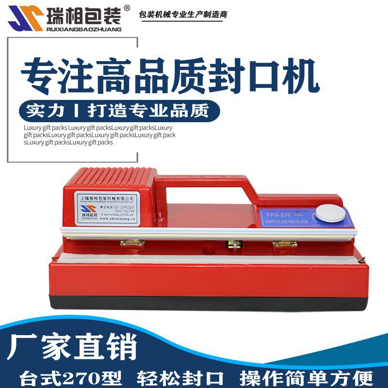 瑞相SF270台式快速封口机铝箔袋封口机手压式封口机塑料