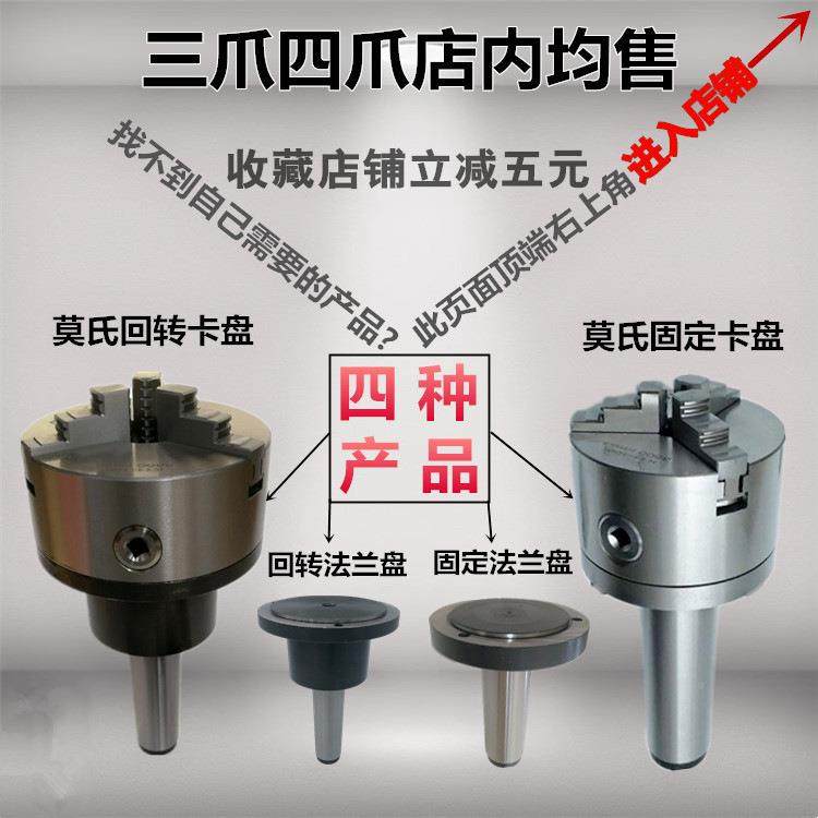 莫氏柄45法6号锥卡盘兰盘磨床车床卡尾QCQ座回转固定三爪四爪盘,标准件/零部件/工业耗材,卡盘,淘宝优惠券,粉丝福利购,淘宝优惠卷