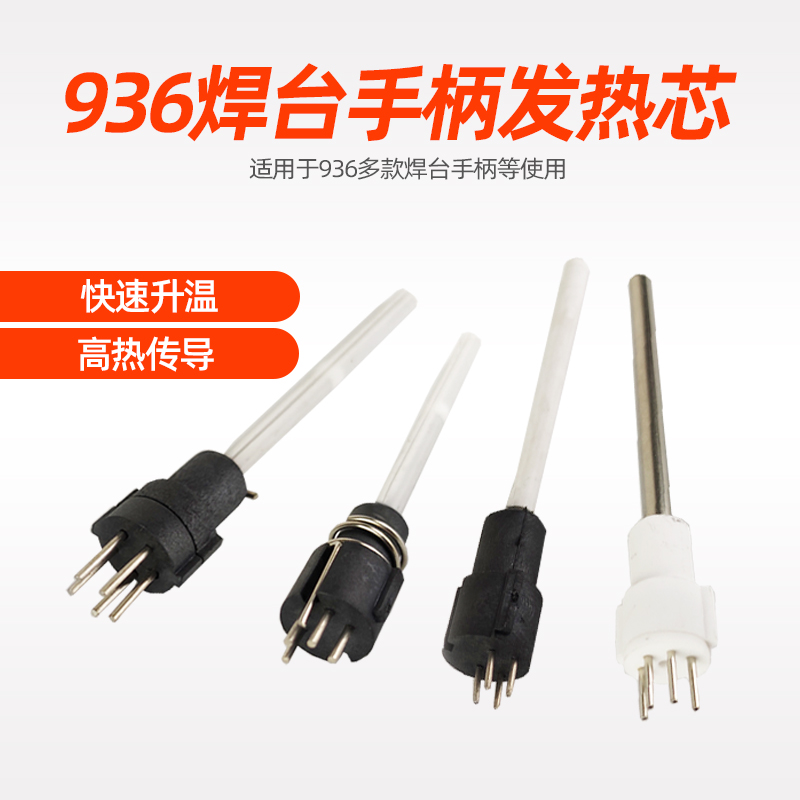 插拔式焊台发热芯938D 5针插拔式烙铁芯936焊台 内Y热烙铁发热心