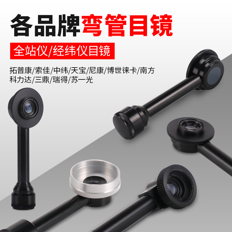 全站仪弯管目镜经纬仪弯头配件南方测F绘直角对角镜苏一光徕卡天