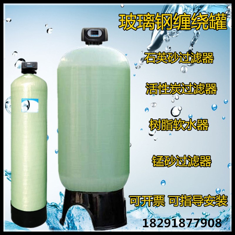 水处理玻b璃钢罐过滤器1054 1252石英砂活性炭 树脂软水器铁锰过