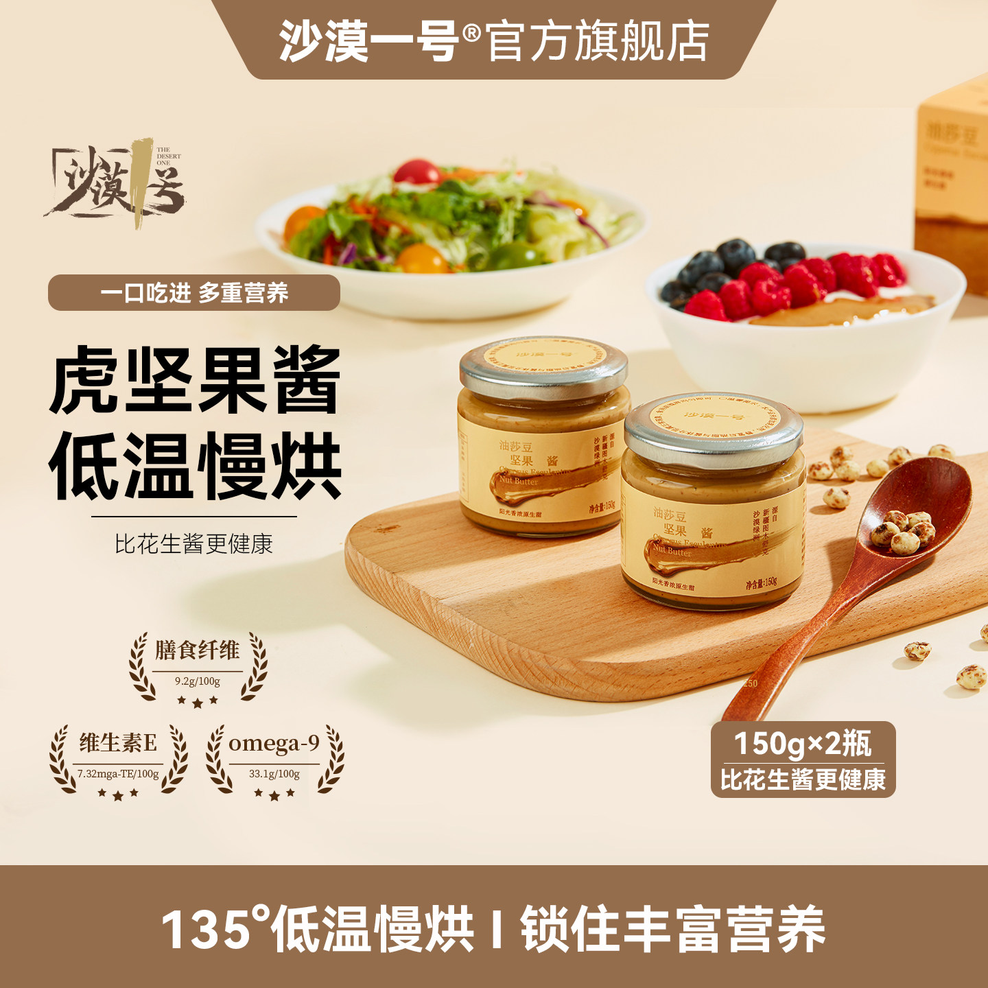 【沙漠一号】油莎豆酱火锅蘸料虎坚果酱沙拉酱调味酱早餐花生酱