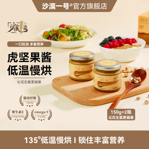 沙漠一号新疆油莎豆酱150g瓶装