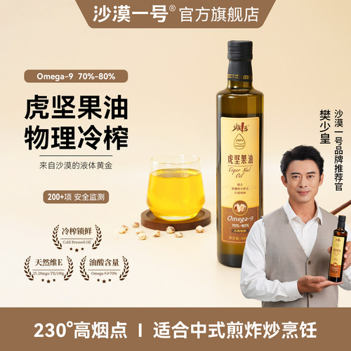 【沙漠一号】虎坚果油500ml冷榨高烟点少油烟炒菜煎炸凉拌莎豆油